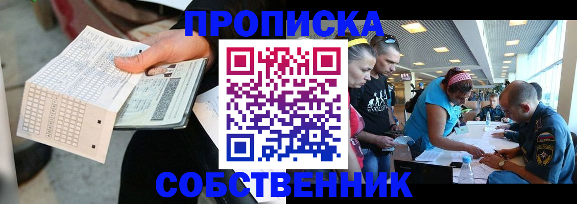 прописка в квартире в Можайске